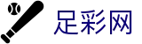 中国足彩网 - 世界杯官网2026买球app官方下载入口